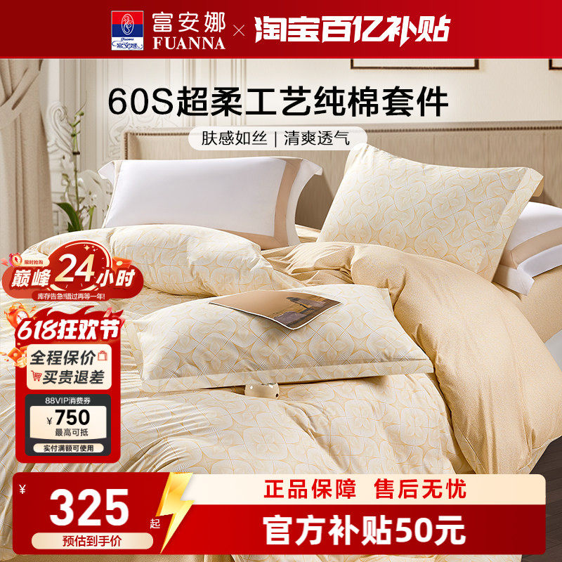 富安娜60支长绒棉四件套纯棉全棉床单夏被套简约超柔床上用品四季