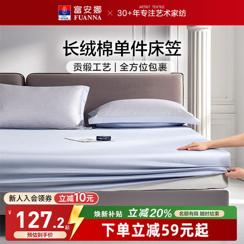 富安娜60S长绒棉单件床笠