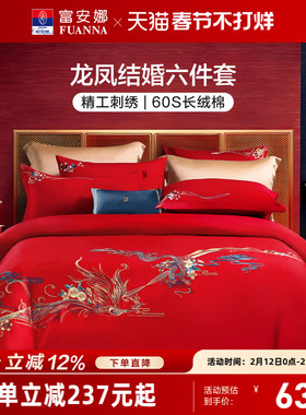 富安娜结婚四件套红色婚庆床上用品婚嫁新婚礼物龙凤喜被新婚被套