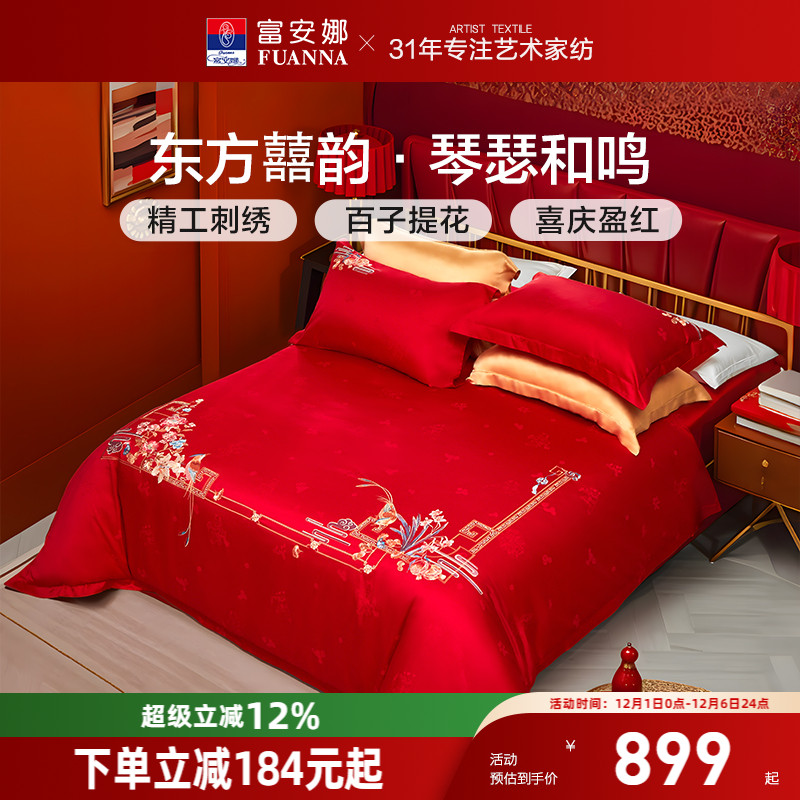 富安娜结婚婚庆六件套