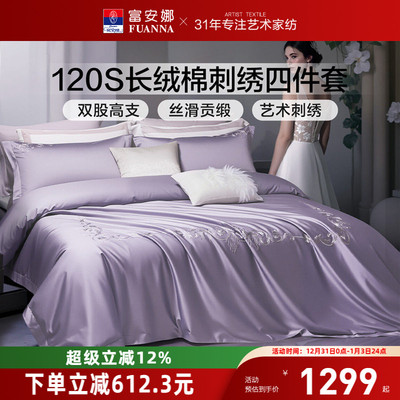 富安娜家纺120支长绒棉四件套纯棉全棉酒店宾馆床上用品亲肤裸睡