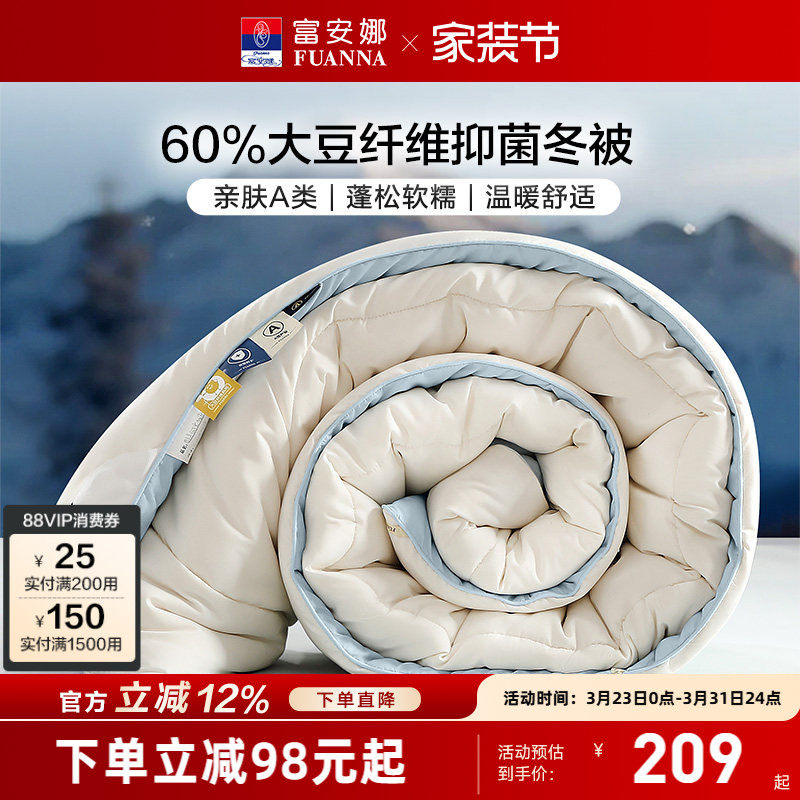 富安娜60%大豆纤维被亲肤A类面料十孔透气纤维被保暖抑菌冬厚被