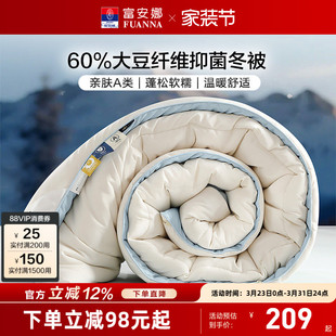 富安娜60%大豆纤维被亲肤A类面料十孔透气纤维被保暖抑菌冬厚被