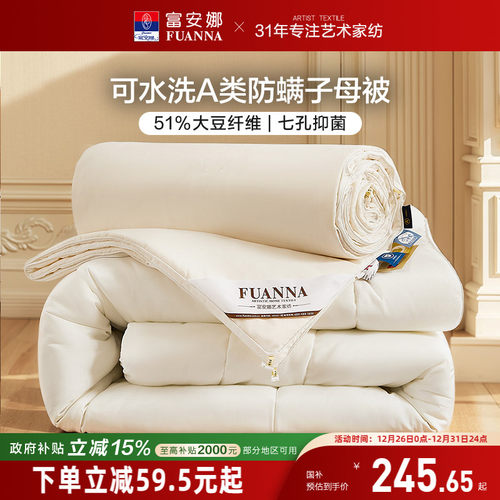 富安娜51%大豆七孔抑菌二合一被