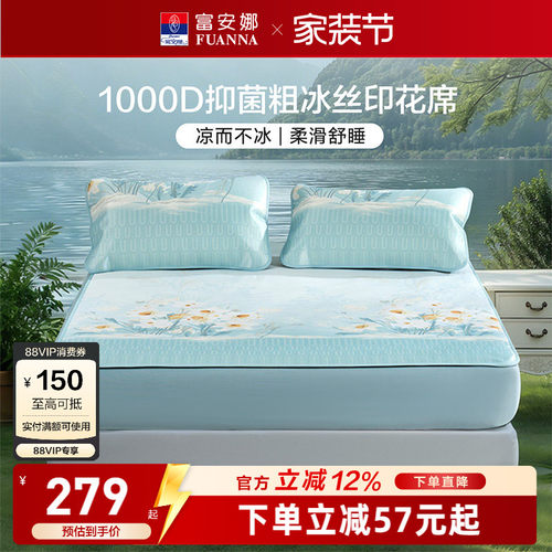 富安娜1000D冰丝席凉感可水洗