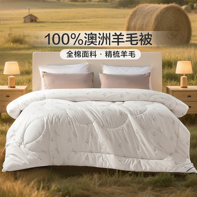 富安娜100%澳洲羊毛被