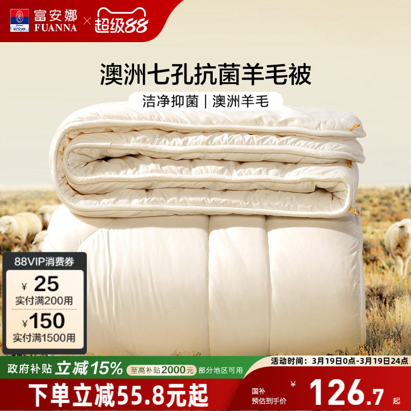 富安娜澳洲进口羊毛被春秋冬被芯券后138.8元