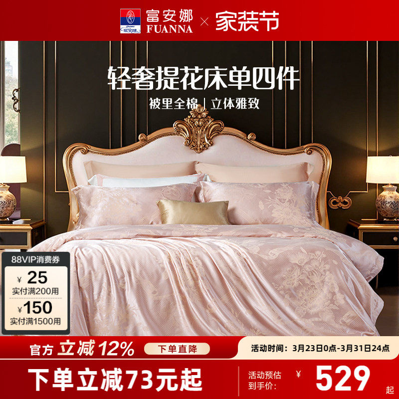 富安娜家纺轻奢提花床单四件套纯棉全棉被套亲肤裸睡粉色床上用品