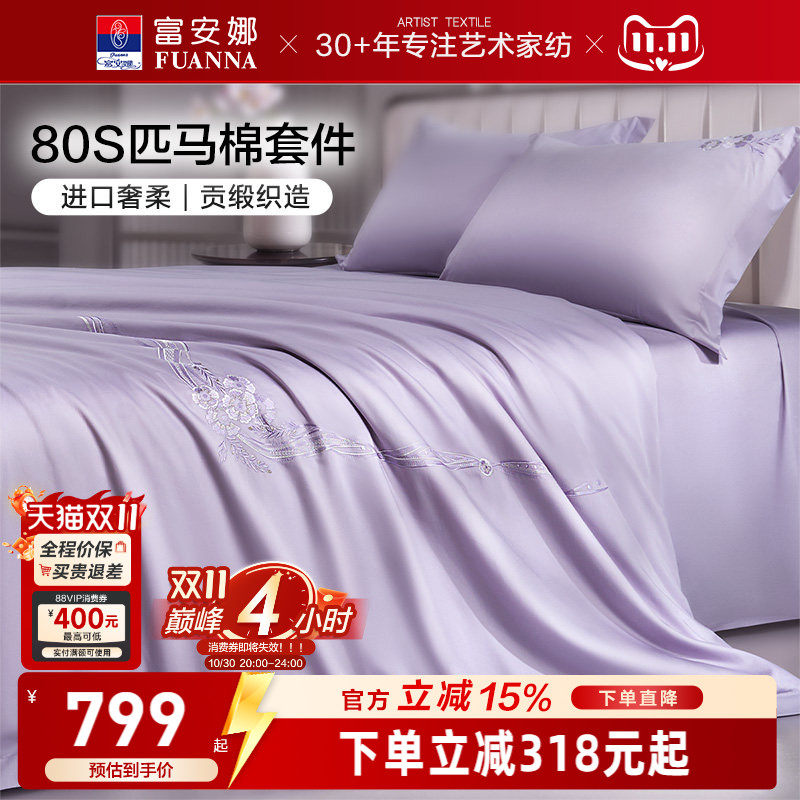 富安娜家纺80支匹马棉床上四件套纯棉全棉酒店床上用品床单被套