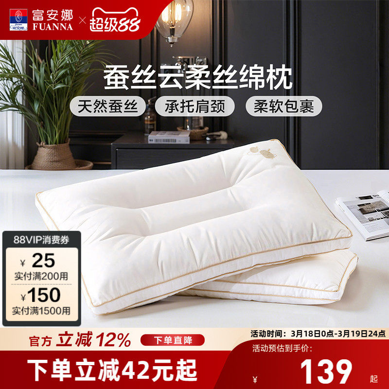 富安娜蚕丝枕头成人护颈椎助睡眠颈椎枕家用枕头芯蚕丝枕一只枕芯