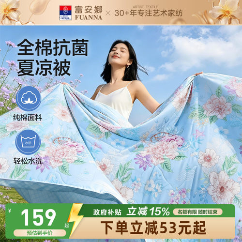 富安娜纯棉夏被可水洗学生空调被