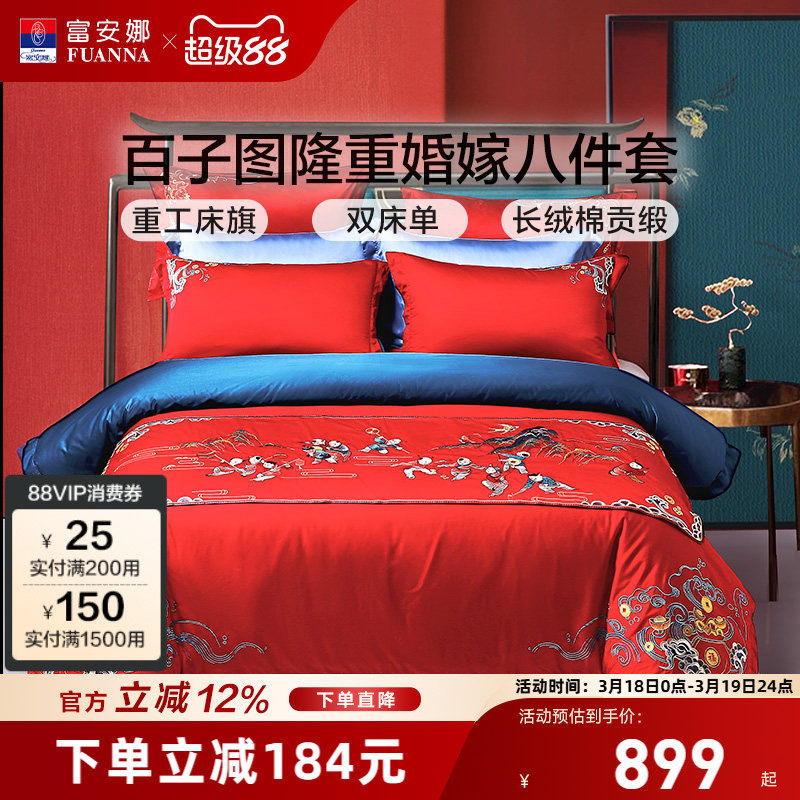 富安娜结婚四件套婚庆百子被床上用品喜庆红色新婚婚嫁婚床被套
