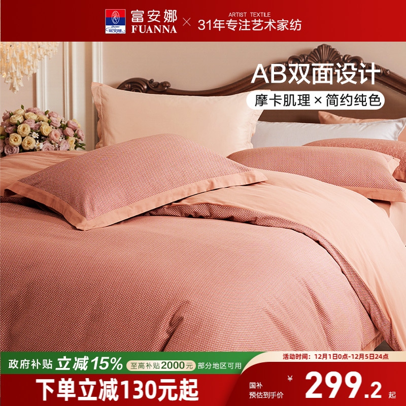 富安娜纯棉磨毛四件套