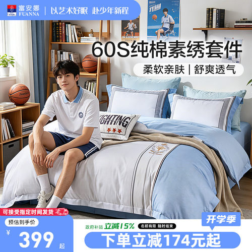 60支长绒棉学生四件套