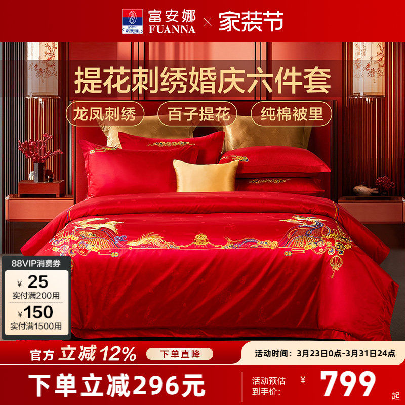 富安娜结婚四件套婚庆龙凤红色纯棉床上用品喜被婚嫁婚床新婚被套