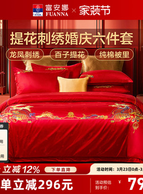 富安娜结婚四件套婚庆龙凤红色纯棉床上用品喜被婚嫁婚床新婚被套