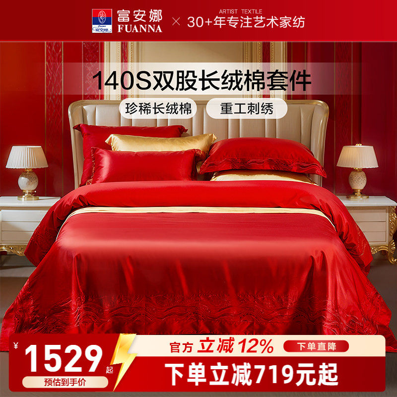 富安娜140支长绒棉结婚四件套红色四件套婚庆结婚纯棉新婚床品
