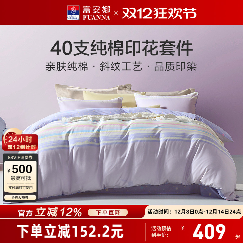 富安娜家纺床上少女心全棉四件套