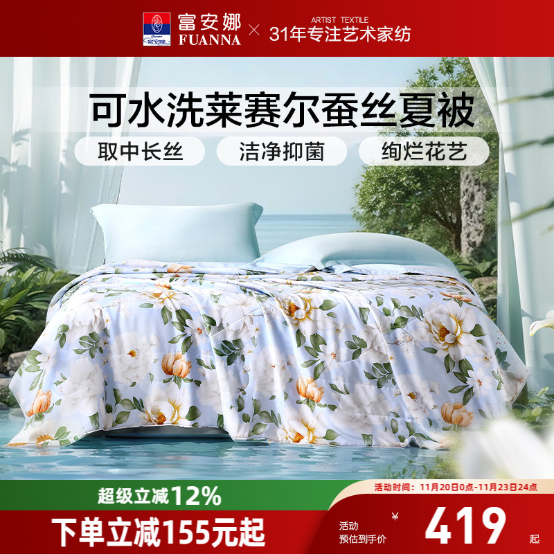 富安娜可水洗莱赛尔桑蚕丝空调被