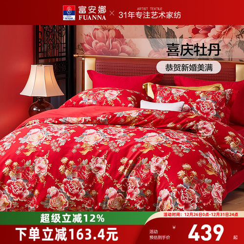富安娜纯棉全棉婚庆四件套