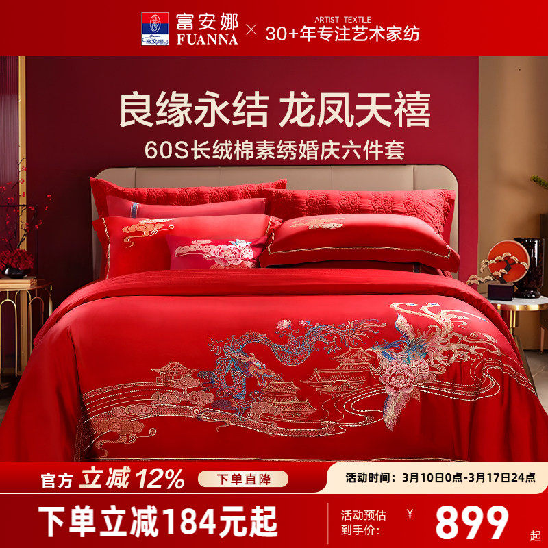 富安娜结婚四件套婚庆六件套红色喜庆床上用品婚嫁喜被龙凤60被套