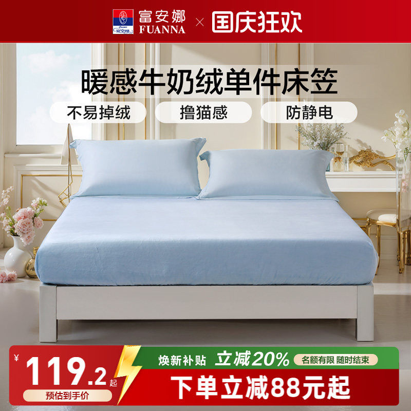 富安娜牛奶绒单件床笠
