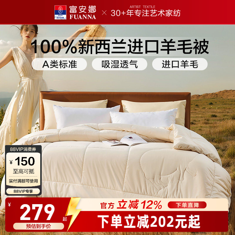 富安娜100%新西兰羊毛被芯