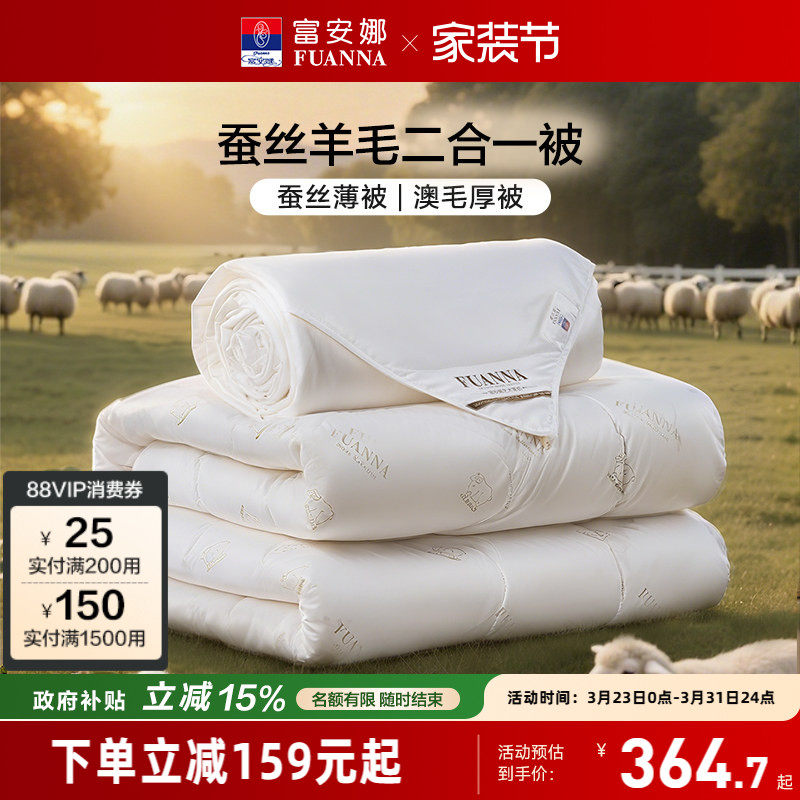富安娜蚕丝被子母二合一被子澳洲羊毛被春秋双人保暖四季通用被芯