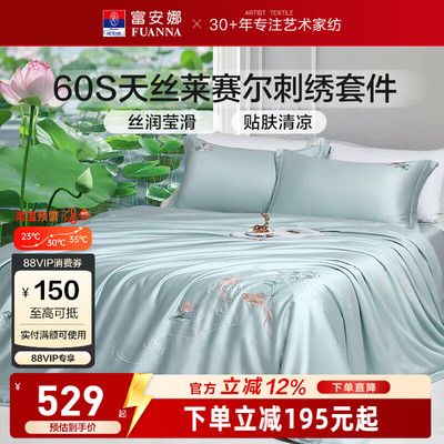 富安娜60S天丝莱赛尔四件套花卉刺绣床品套件高级感轻奢凉感柔软