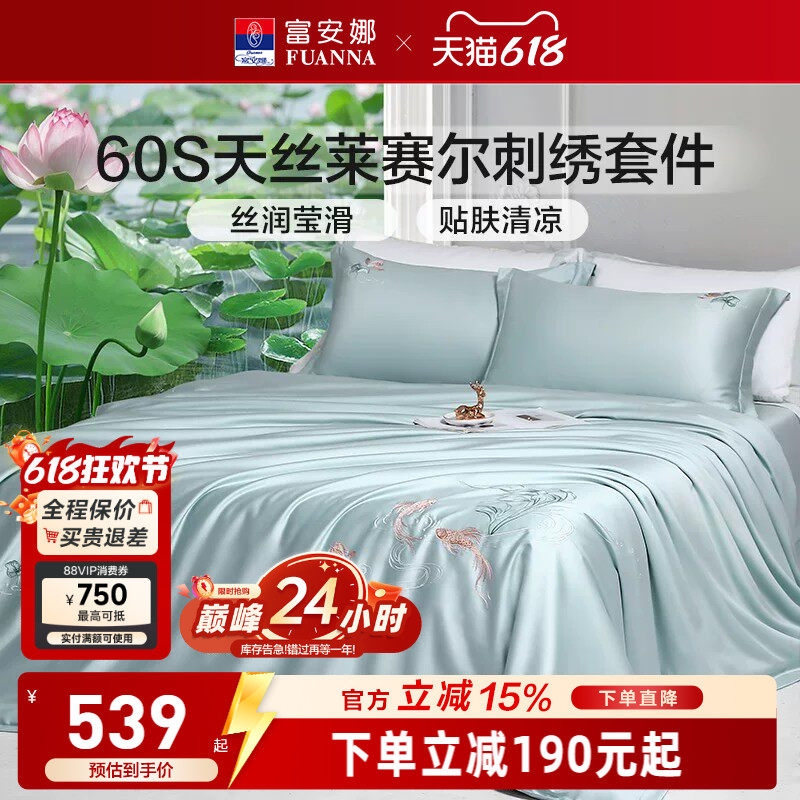 富安娜60S天丝莱赛尔四件套花卉刺绣床品套件高级感轻奢凉感柔软