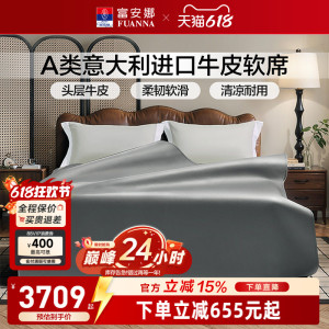 富安娜A类意大利牛皮软席