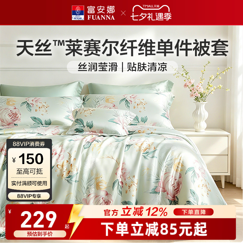富安娜家纺莱赛尔天丝被套单件被套丝滑裸睡被罩夏季凉感床上用品