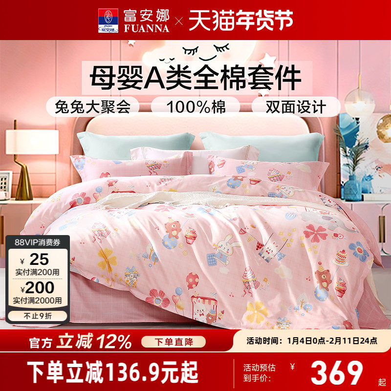 富安娜家纺婴幼儿A类床上四件套儿童纯棉全棉床单被套被罩三件套,床上用品,学生床品套件,淘宝优惠券,粉丝福利购,淘宝优惠卷