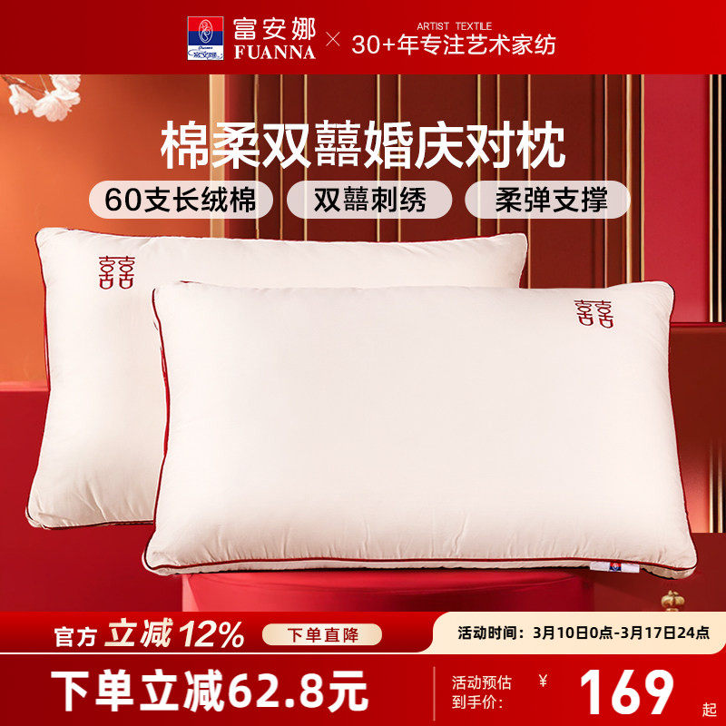 富安娜枕头护颈椎助睡眠60支长绒棉枕芯情侣双人婚庆枕纯棉一对装