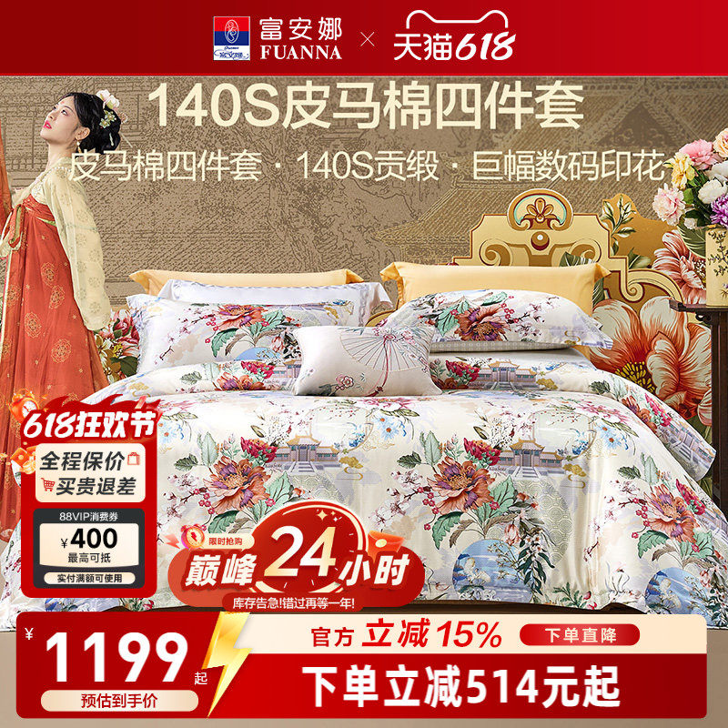 富安娜亲肤皮马棉四件套国风