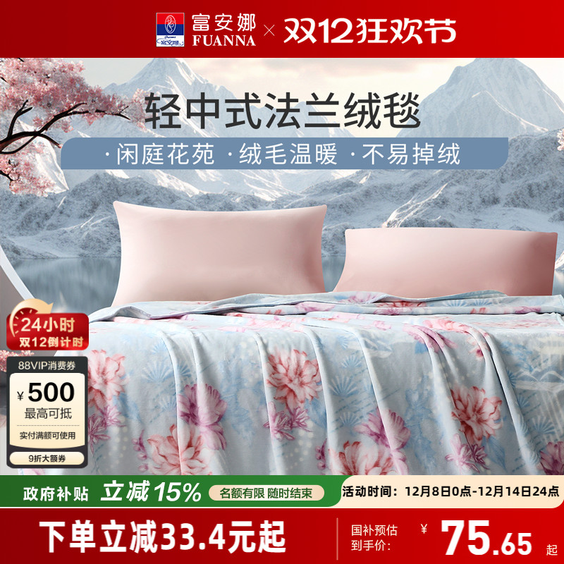 富安娜家纺法兰绒毛毯