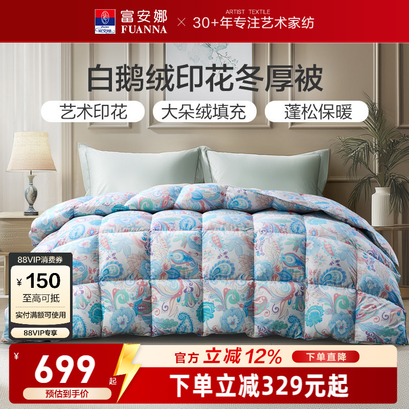 白鹅绒冬厚被羽绒被富安娜