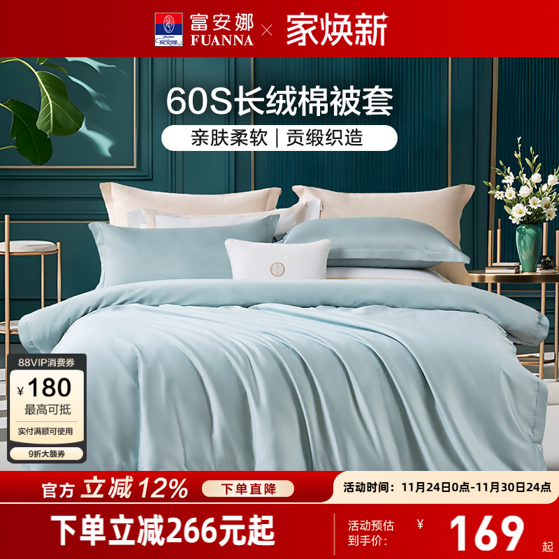 富安娜60支长绒棉单件被套