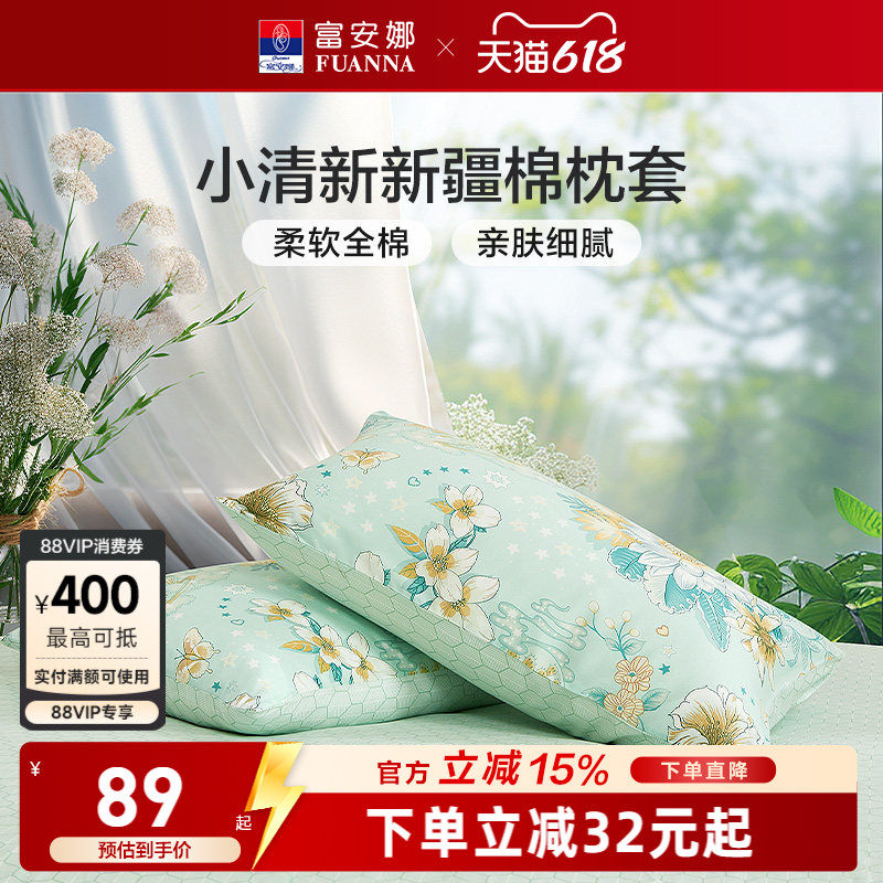 富安娜枕套一对装100%全棉纯棉套装清新成人家用48cmx74cm枕头套