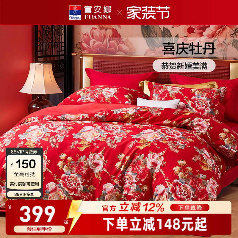 富安娜纯棉全棉婚庆四件套