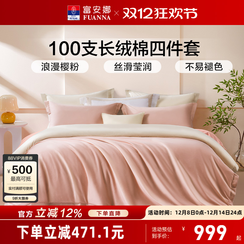 富安娜100支长绒棉四件套