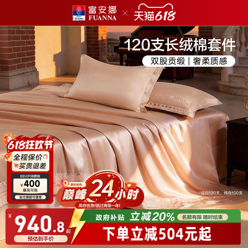 富安娜120支双股长绒棉四件套贡缎高端轻奢全棉床上用品