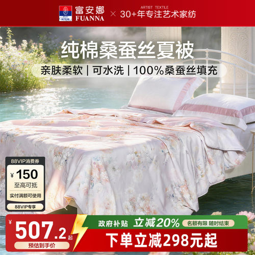 富安娜纯棉桑蚕丝可机洗空调被