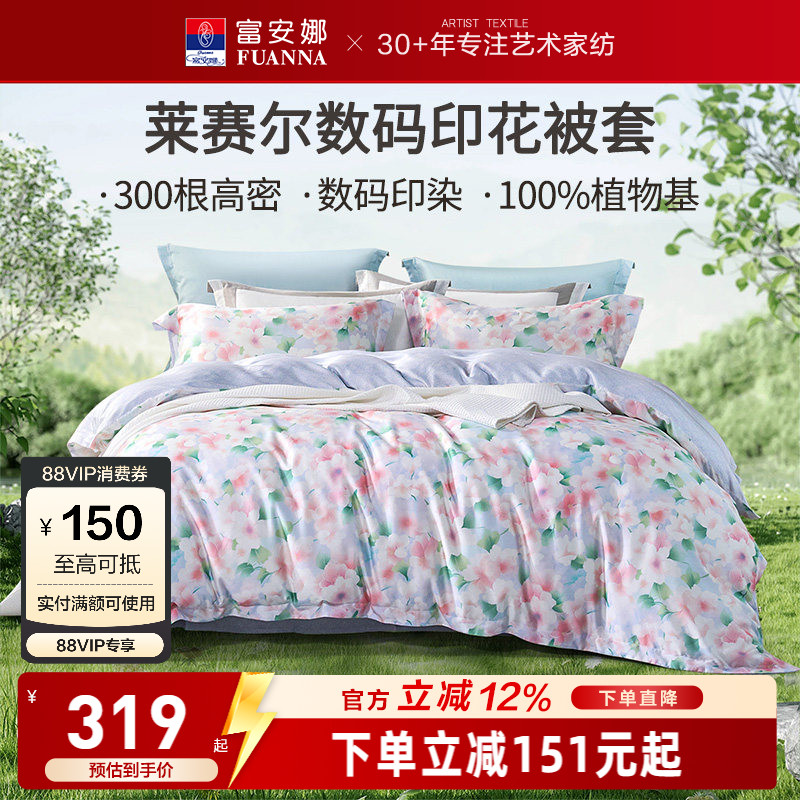富安娜家纺天丝莱赛尔单件被套凉感亲肤被套单件天丝被套丝滑床品