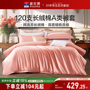 富安娜120支双股长绒棉被套单人被罩全棉纯棉被套单人被罩夏季 a类