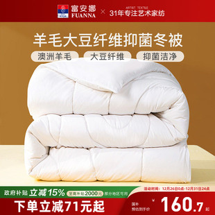 富安娜家纺澳洲羊毛被进口羊毛大豆被加厚保暖宿舍四季 被芯子冬被