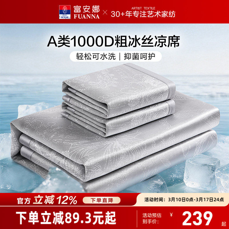 富安娜1000D冰丝席凉席可水洗A类抑菌可折叠空调软席单双人夏季