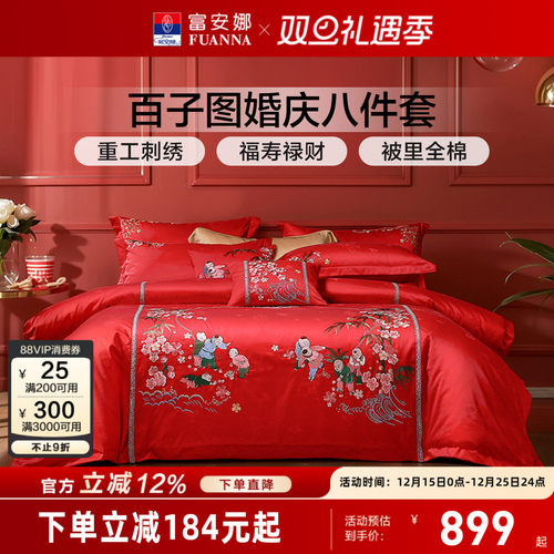 富安娜百子结婚八件套