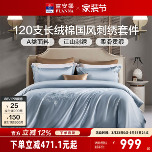 富安娜120支双股长绒棉床上四件套纯棉床单被套轻奢简约床上用品