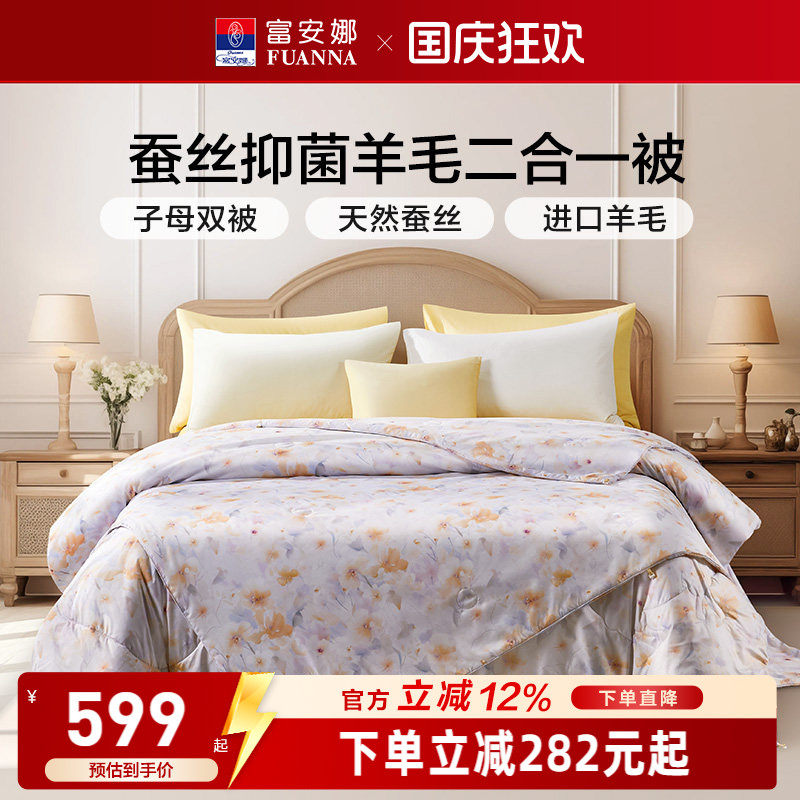 富安娜蚕丝羊毛二合一子母被